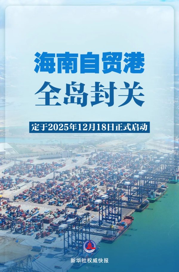 西宁股票配资 海南自贸港全岛封关，12月18日正式启动！