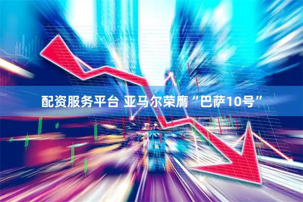 配资服务平台 亚马尔荣膺“巴萨10号”